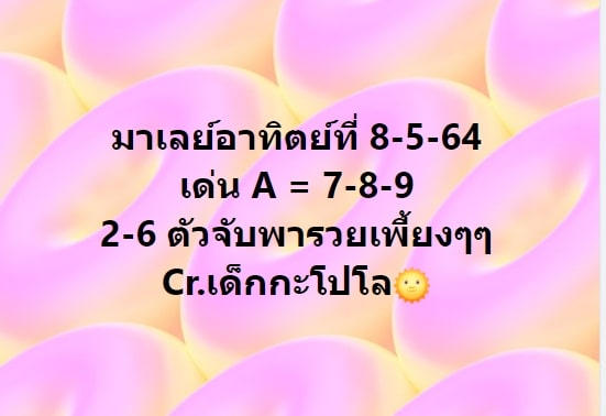 แนวทางหวยมาเลย์ 8/5/64 ชุดที่14