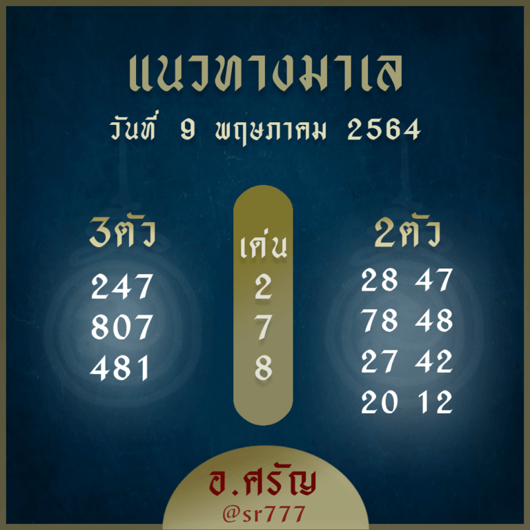 แนวทางหวยมาเลย์ 9/5/64 ชุดที่3