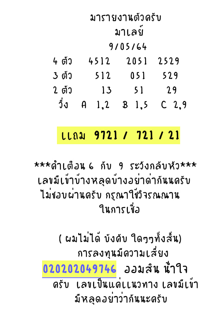 แนวทางหวยมาเลย์ 9/5/64 ชุดที่5