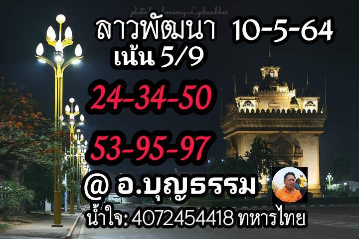 แนวทางหวยลาว 10/5/64 ชุดที่4