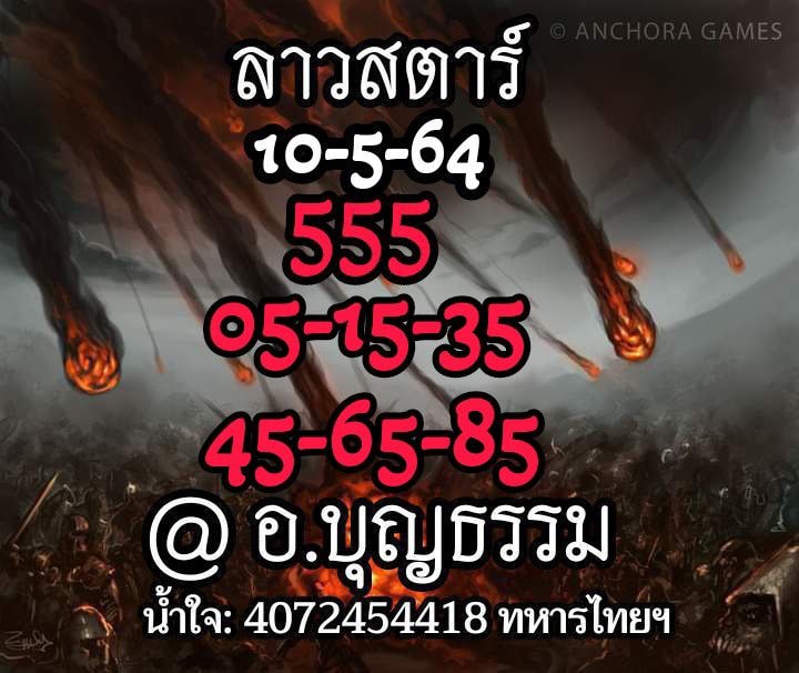 แนวทางหวยลาว 10/5/64 ชุดที่7