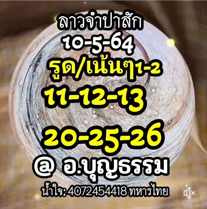 แนวทางหวยลาว 10/5/64 ชุดที่8