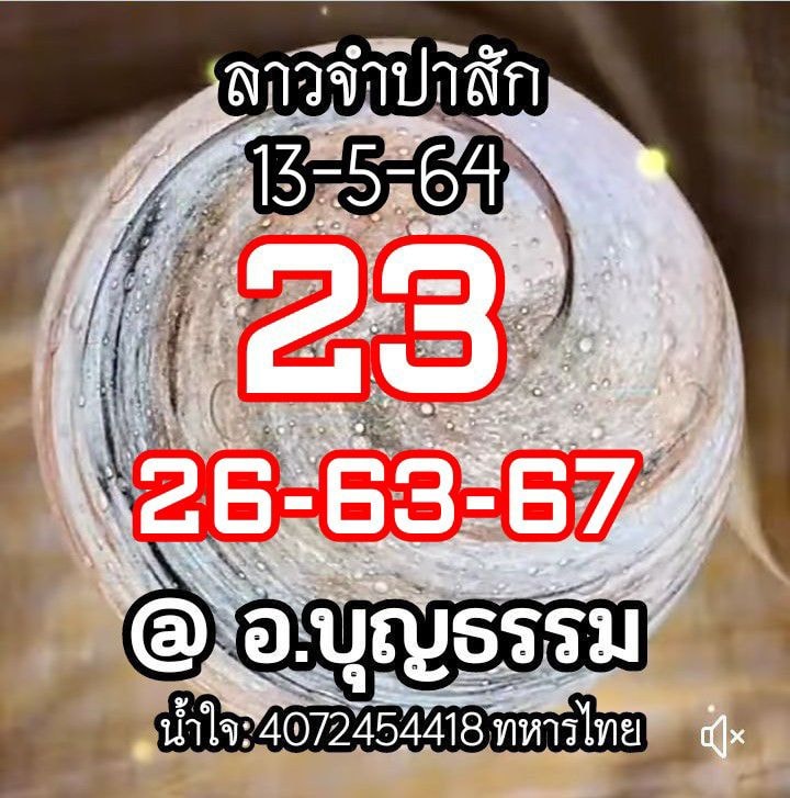 แนวทางหวยลาว 13/5/64 ชุดที่4