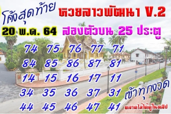 แนวทางหวยลาว 20/5/64 ชุดที่12