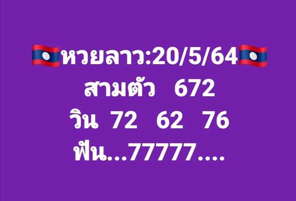 แนวทางหวยลาว 20/5/64 ชุดที่4