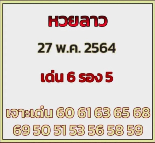 แนวทางหวยลาว 27/5/64 ชุดที่10