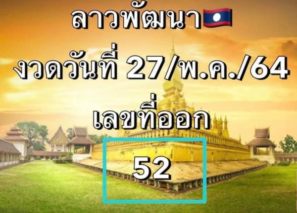 แนวทางหวยลาว 27/5/64 ชุดที่7