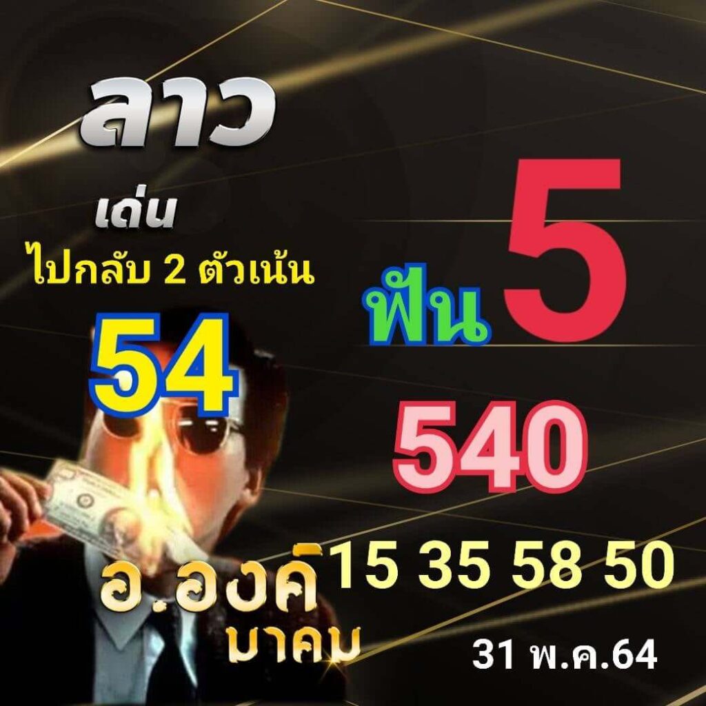 แนวทางหวยลาว 31/5/64 ชุดที่1