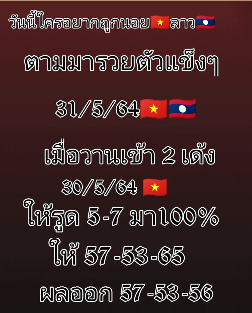 แนวทางหวยลาว 31/5/64 ชุดที่8