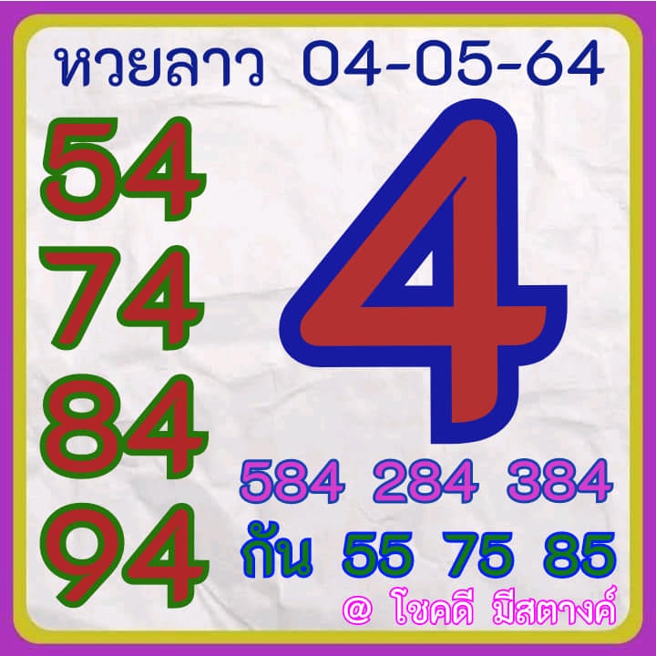 แนวทางหวยลาว 4/5/64 ชุดที่14