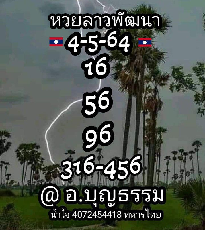 แนวทางหวยลาว 4/5/64 ชุดที่7