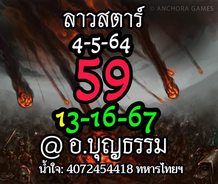 แนวทางหวยลาว 4/5/64 ชุดที่8