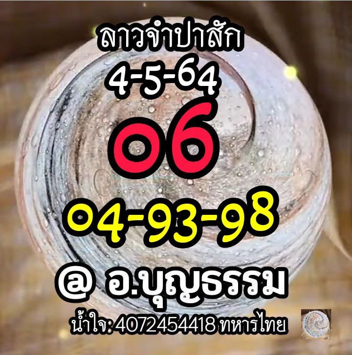 แนวทางหวยลาว 4/5/64 ชุดที่9