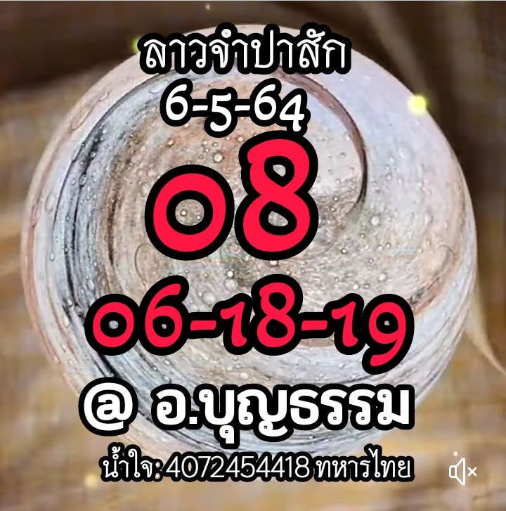 แนวทางหวยลาว 6/5/64 ชุดที่3