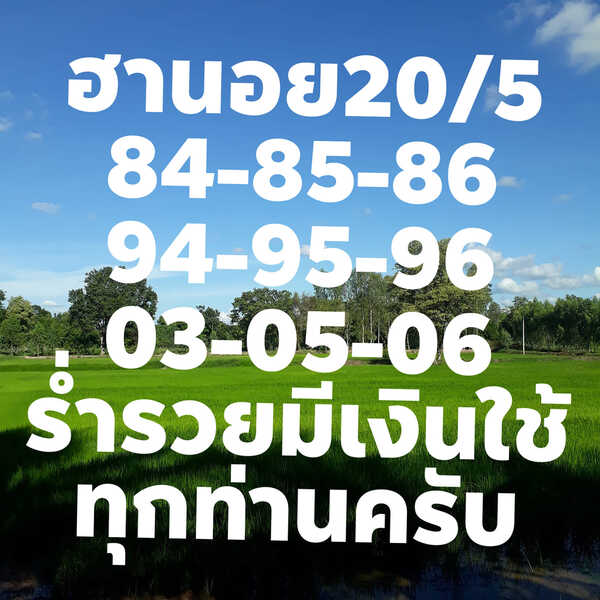 แนวทางหวยฮานอย 20/5/64 ชุดที่11