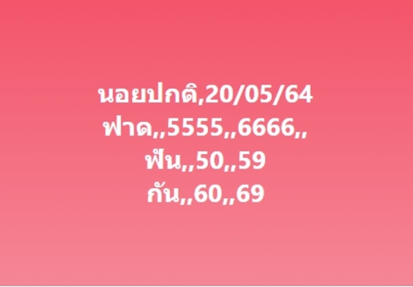 แนวทางหวยฮานอย 20/5/64 ชุดที่3