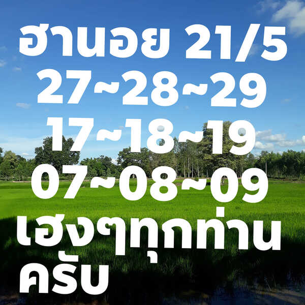 แนวทางหวยฮานอย 21/5/64 ชุดที่9