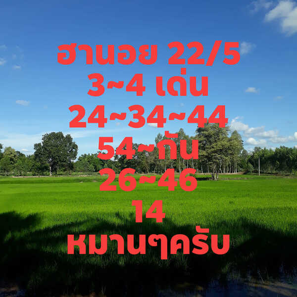 แนวทางหวยฮานอย 22/5/64 ชุดที่6