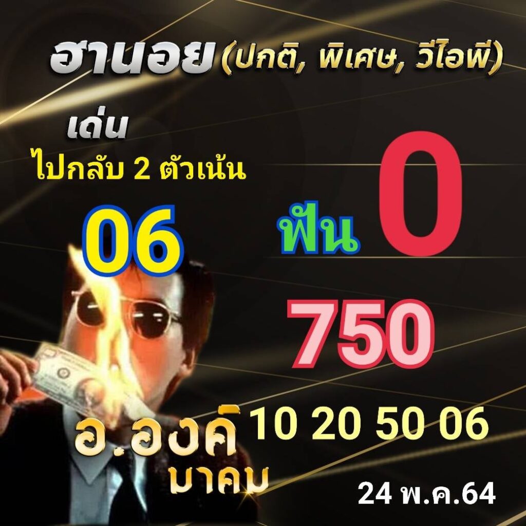 แนวทางหวยฮานอย 24/5/64 ชุดที่1