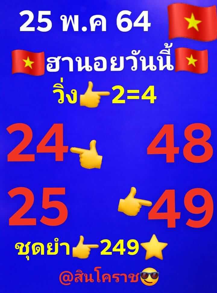 แนวทางหวยฮานอย 25/5/64 ชุดที่2