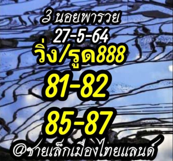 แนวทางหวยฮานอย 27/5/64 ชุดที่3