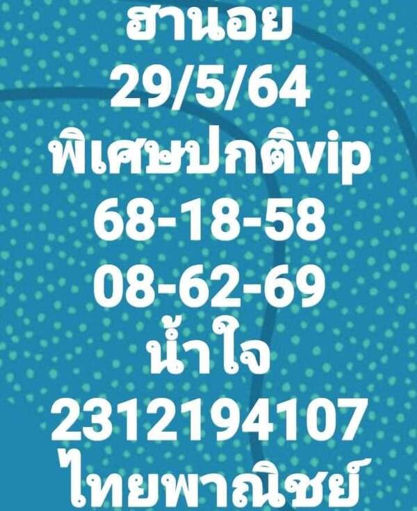 แนวทางหวยฮานอย 29/5/64 ชุดที่8