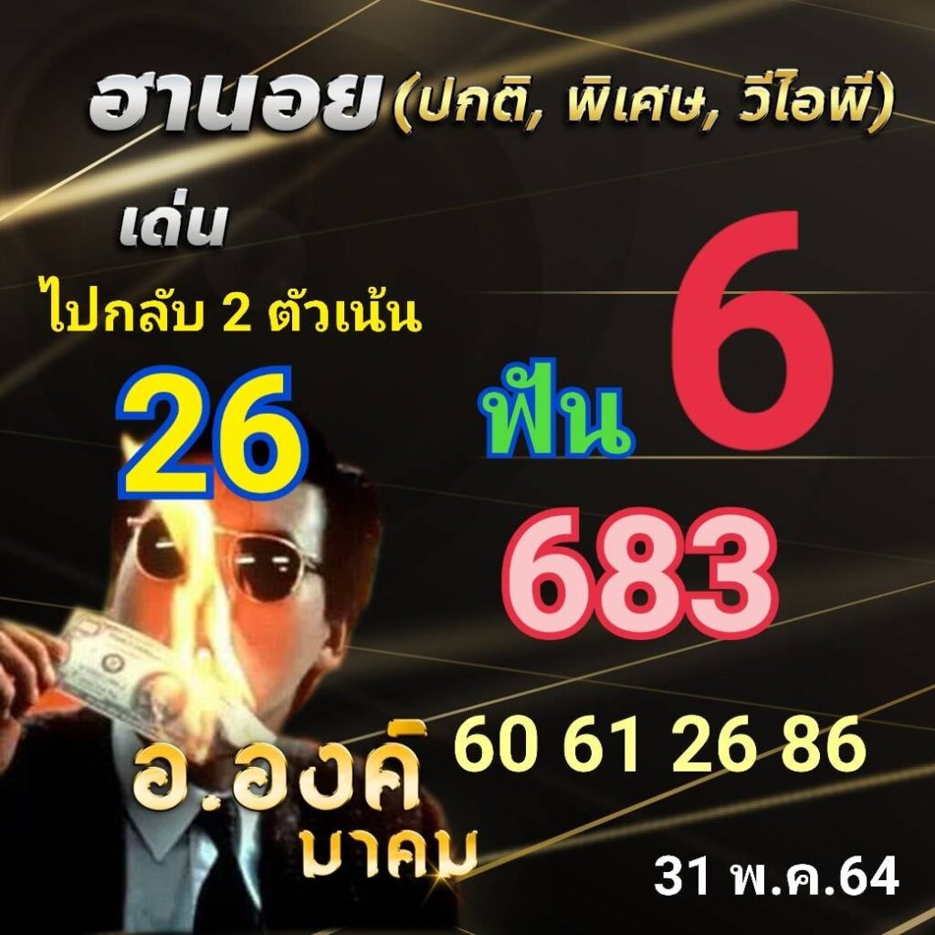 แนวทางหวยฮานอย 31/5/64 ชุดที่4