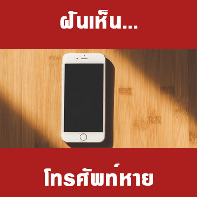 ทำนายฝันว่าโทรศัพท์หาย