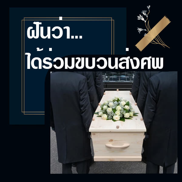 ฝันว่าได้ร่วมขบวนส่งศพ