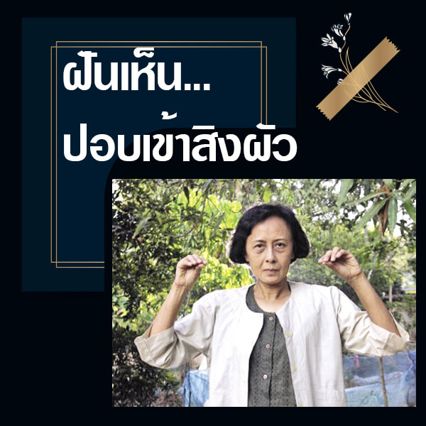 ฝันเห็นปอบเข้าสิงผัว