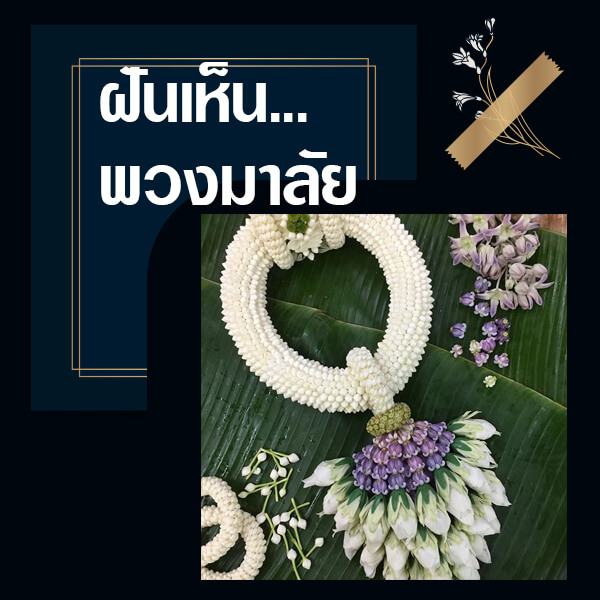 ฝันเห็นพวงมาลัย