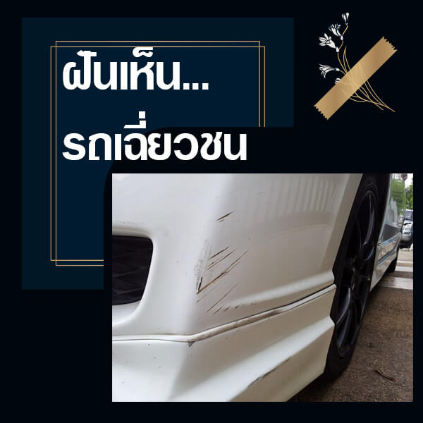 ฝันเห็นรถเฉี่ยวชน