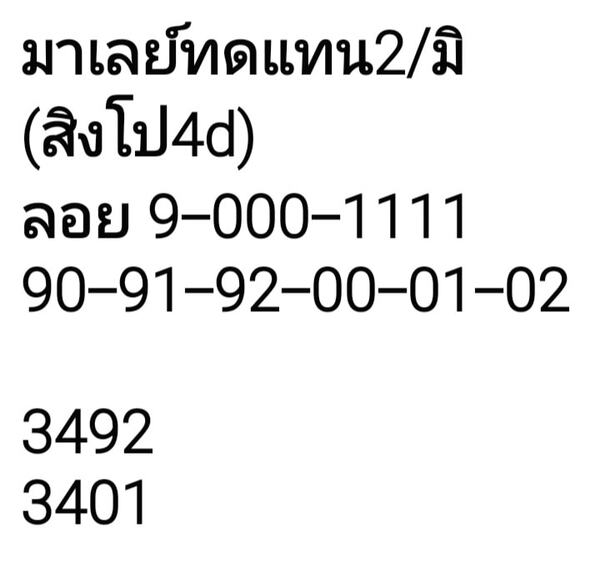 แนวทางหวยมาเลย์ 2/6/64 ชุดที่5