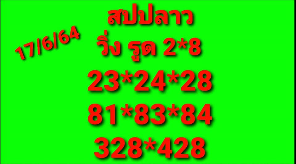 แนวทางหวยลาว 17/6/64 ชุดที่4