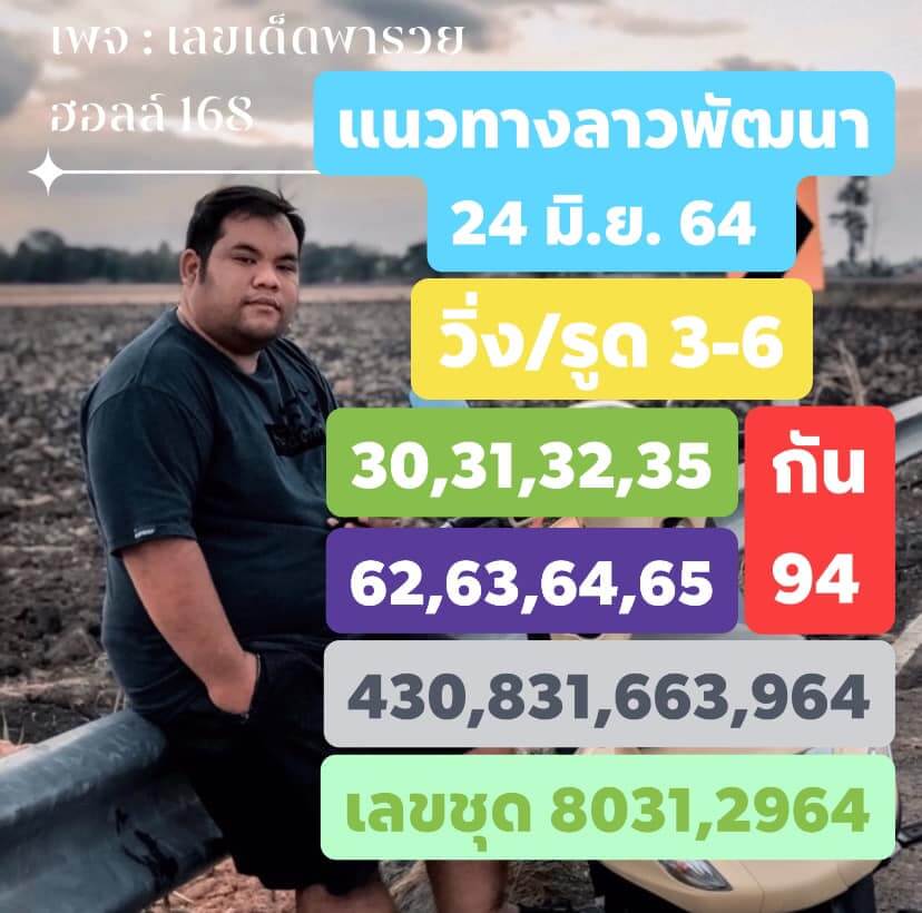 แนวทางหวยลาว 24/6/64 ชุดที่5