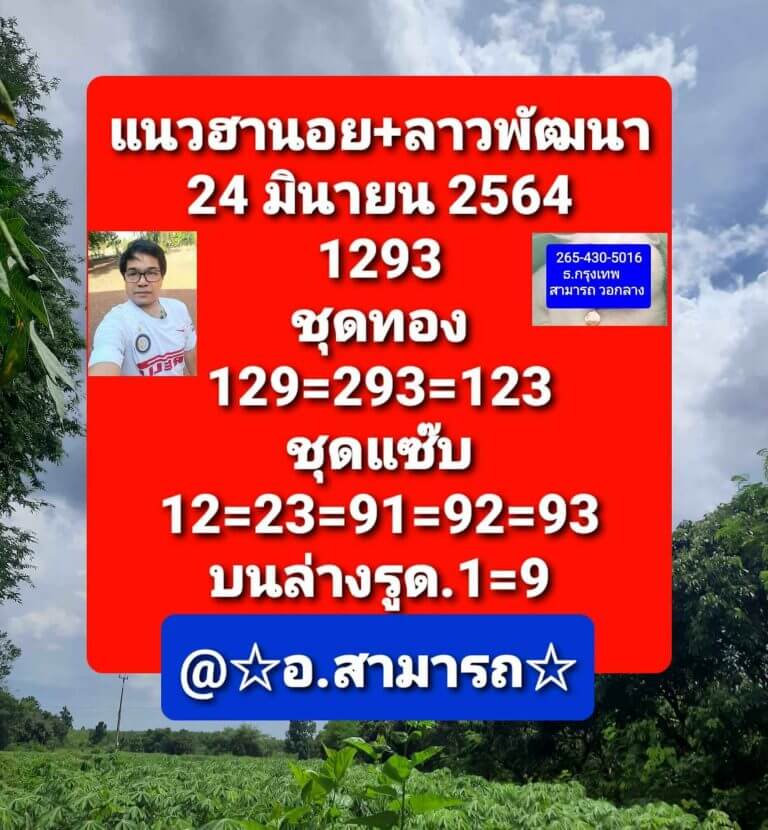 แนวทางหวยลาว 24/6/64 ชุดที่7