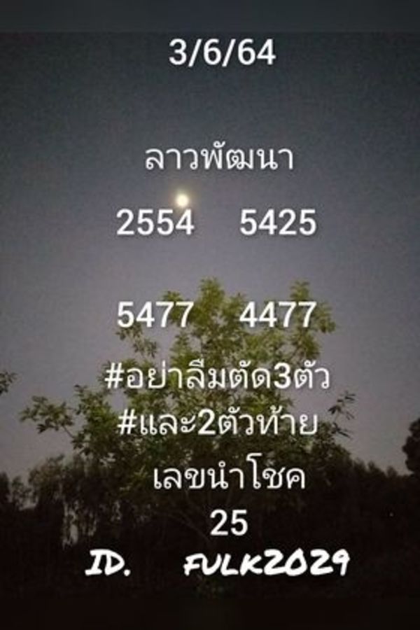 แนวทางหวยลาว 3/6/64 ชุดที่2