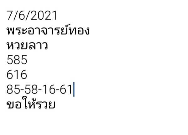 แนวทางหวยลาว 7/6/64 ชุดที่1