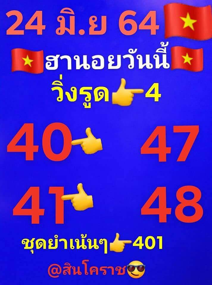 แนวทางหวยฮานอย 24/6/64 ชุดที่12