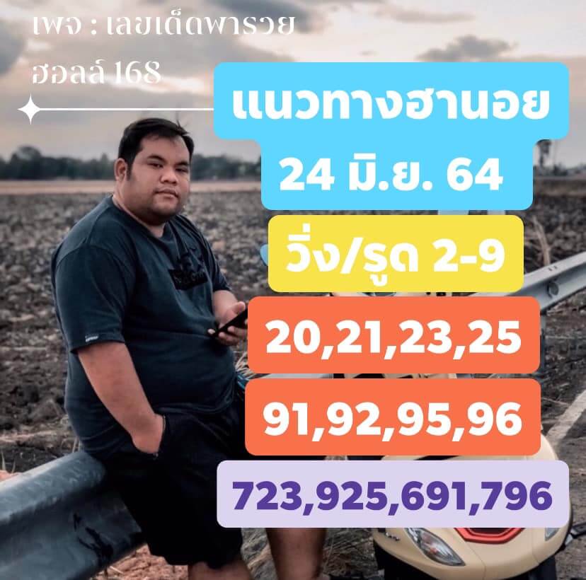 แนวทางหวยฮานอย 24/6/64 ชุดที่5