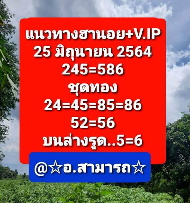 แนวทางหวยฮานอย 25/6/64 ชุดที่6