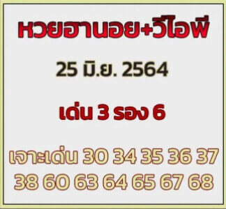 แนวทางหวยฮานอย 25/6/64 ชุดที่7