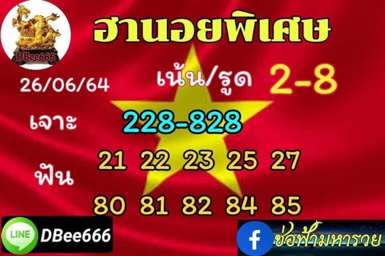 แนวทางหวยฮานอย 26/6/64 ชุดที่11