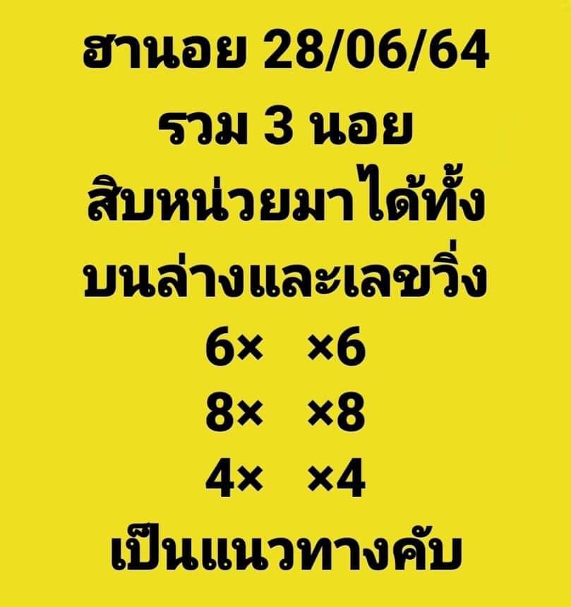 แนวทางหวยฮานอย 28/6/64 ชุดที่3