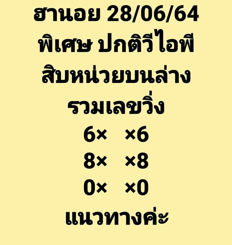 แนวทางหวยฮานอย 28/6/64 ชุดที่4