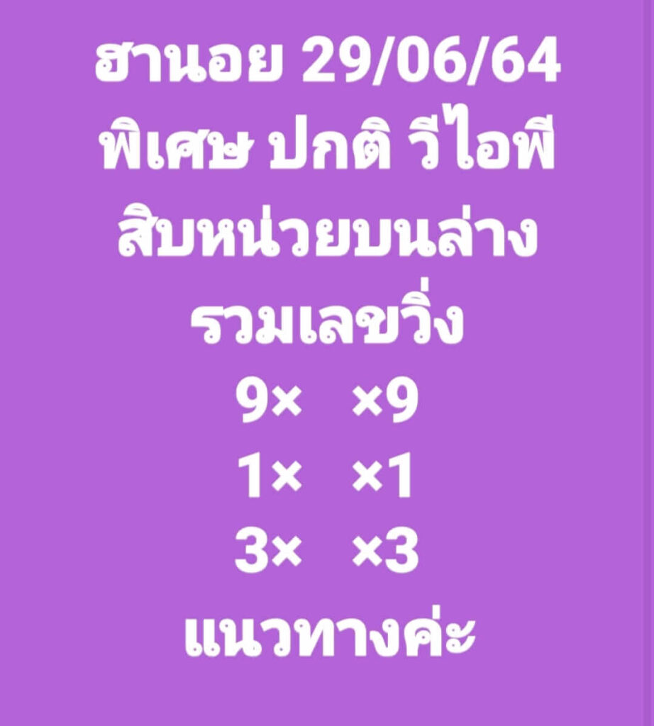 แนวทางหวยฮานอย 29/6/64 ชุดที่2