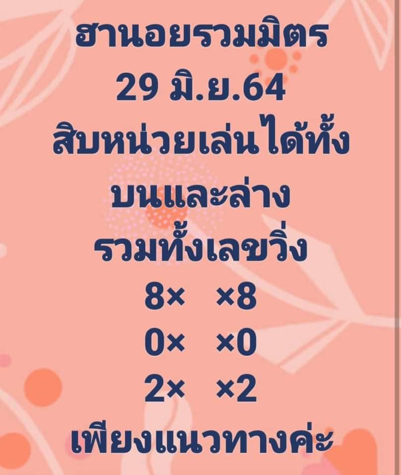 แนวทางหวยฮานอย 29/6/64 ชุดที่4