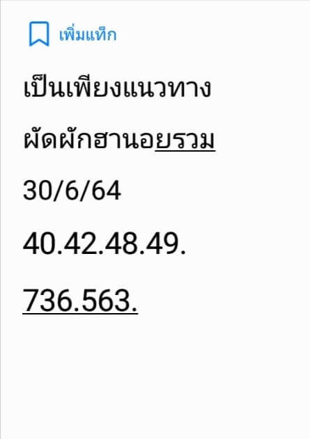 แนวทางหวยฮานอย 30/6/64 ชุดที่4