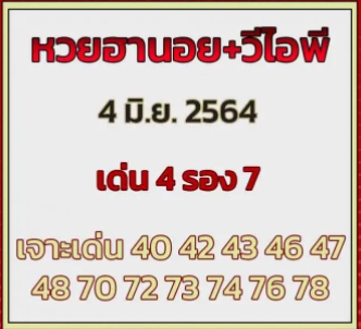 แนวทางหวยฮานอย 4/6/64 ชุดที่9