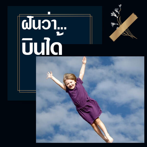 ฝันว่าบินได้